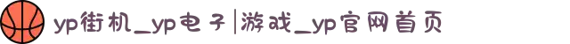 yp街机_yp电子|游戏_yp官网首页